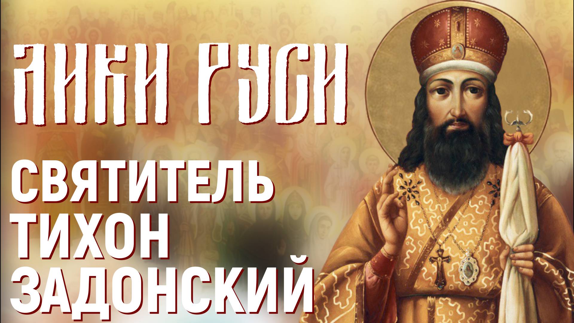 Фильм святитель Тихон Задонский 300-летие. 26 августа 2024 г.