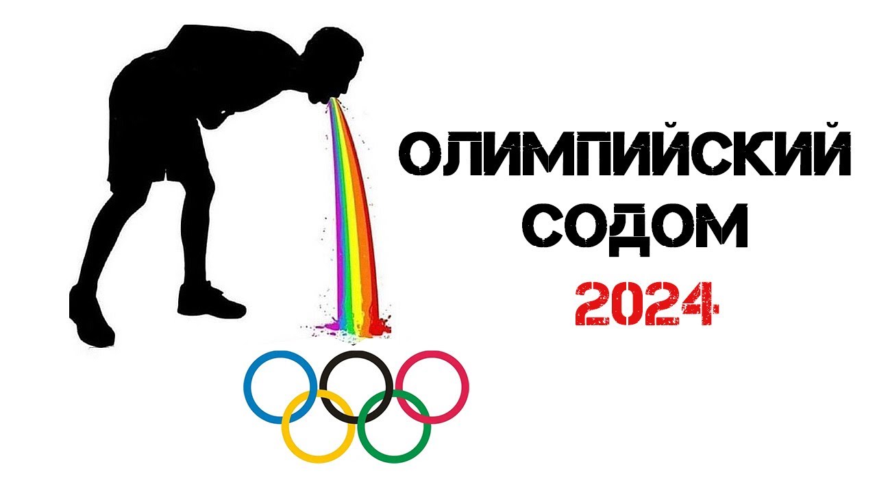 Олимпиада Париж 2024 Тайная вечеря сатанинский