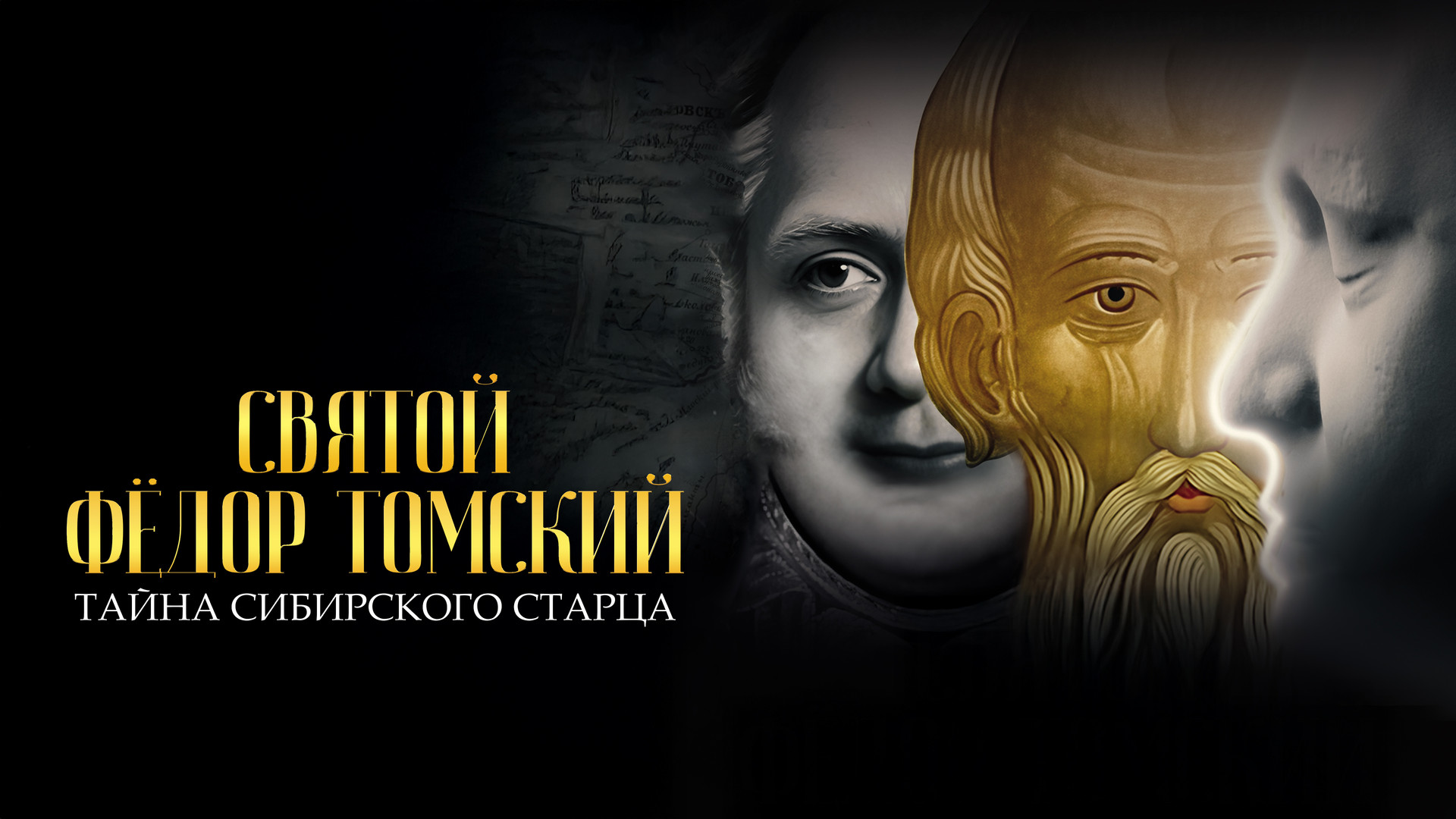 Фильм святой Федор Томской тайна сибирского старца
