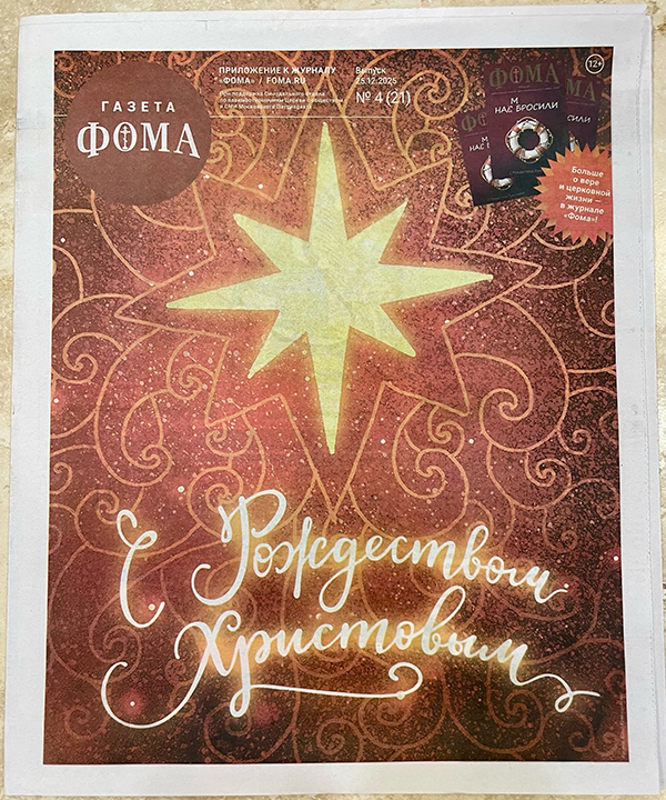 Газета Фома Рождество Христово 2026