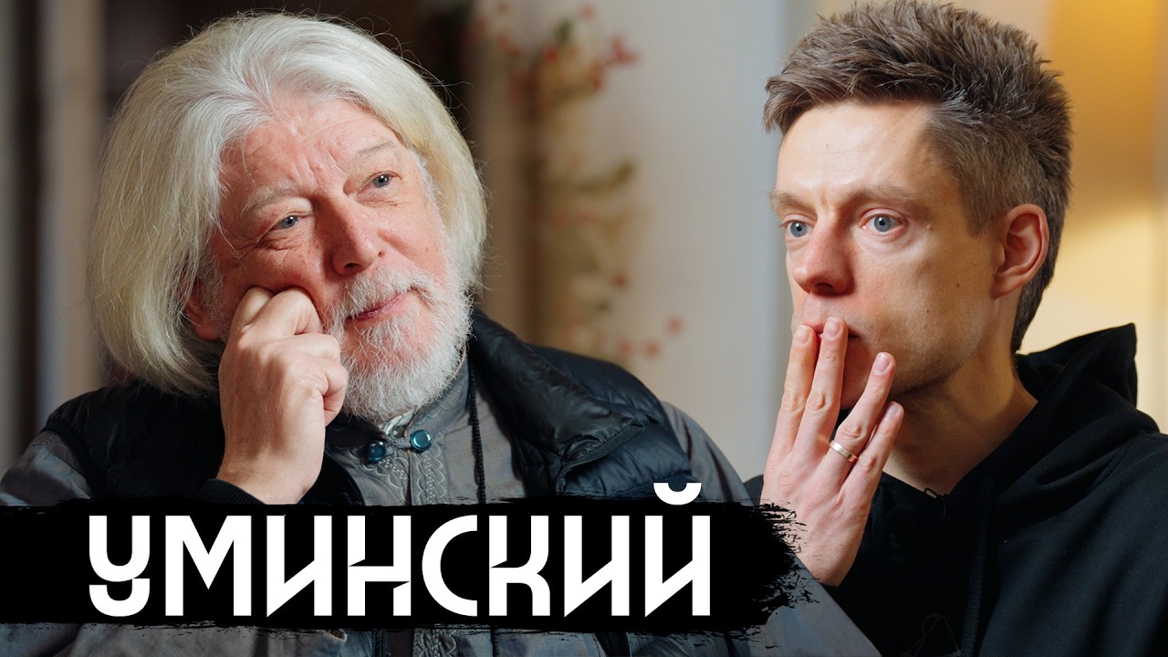 Священник Алексей Уминский Юрий Дудь интервью 2026